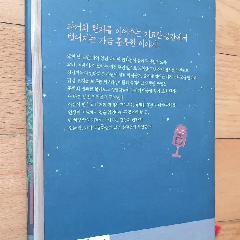 히가시노 게이고 나미야 잡화점의 기적