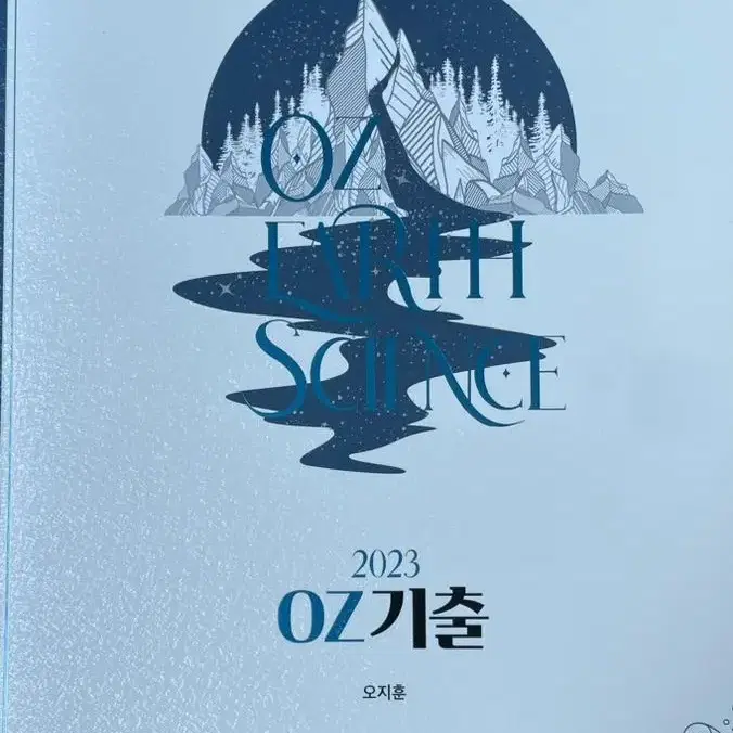 오지훈 oz 기출 2023