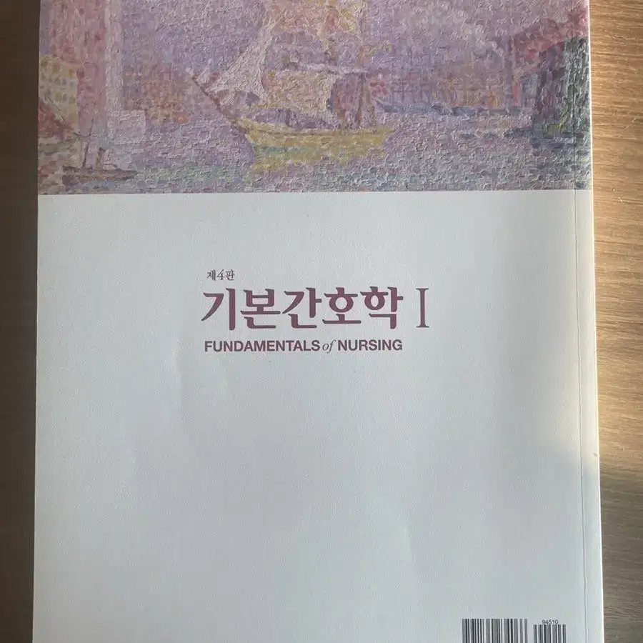 택포 현문사 기본간호학1 제4판