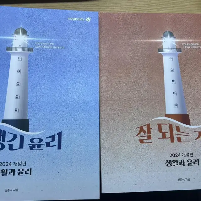 김종익 생활과윤리(잘되는기출,잘생긴윤리,잘노는기출)판매