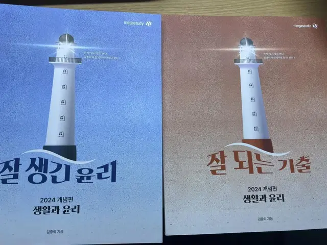 김종익 생활과윤리(잘되는기출,잘생긴윤리,잘노는기출)판매