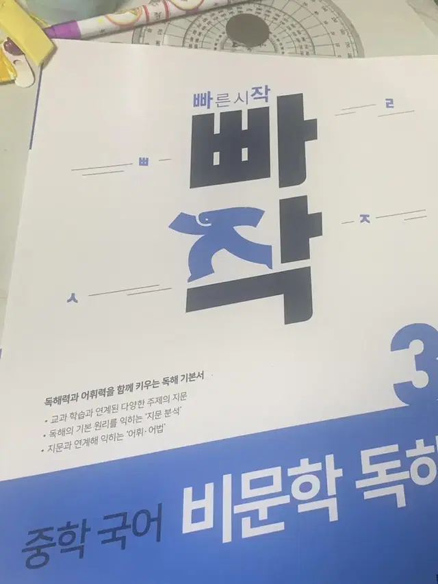 빠작 중학 국어 비문학 독해 3 팝니다