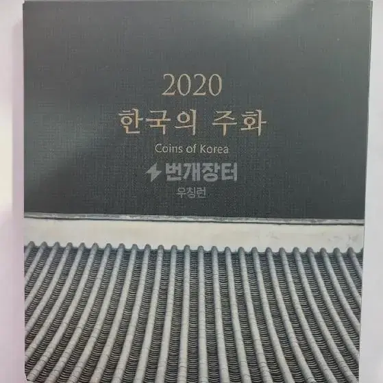 2020년 민트세트 5개 완전미개봉