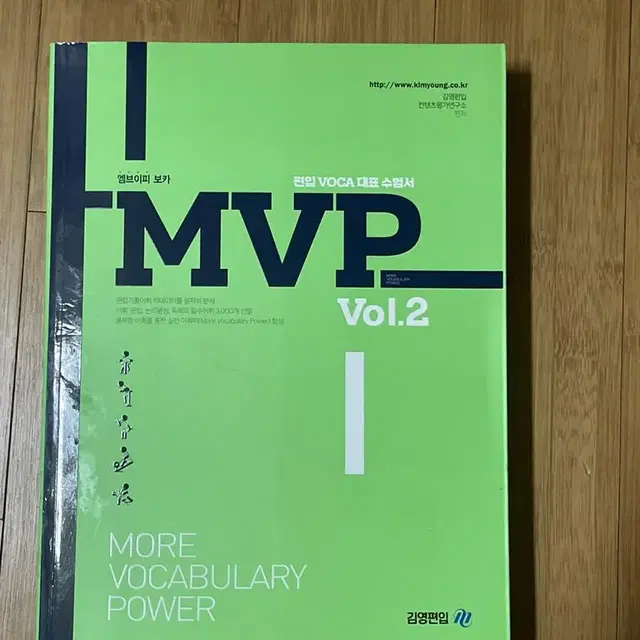 김영편입 MVP vol.2, 편입 영어 실전 (새책)