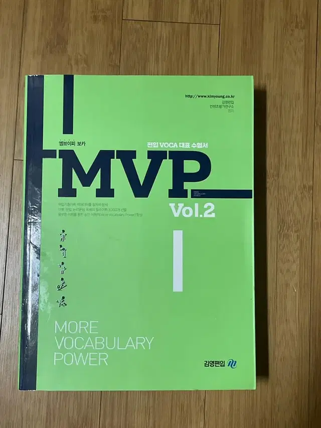 김영편입 MVP vol.2, 편입 영어 실전 (새책)