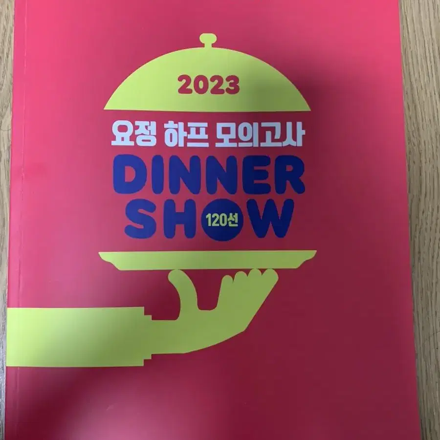 2023 요정하프모의고사 디너쇼 판매