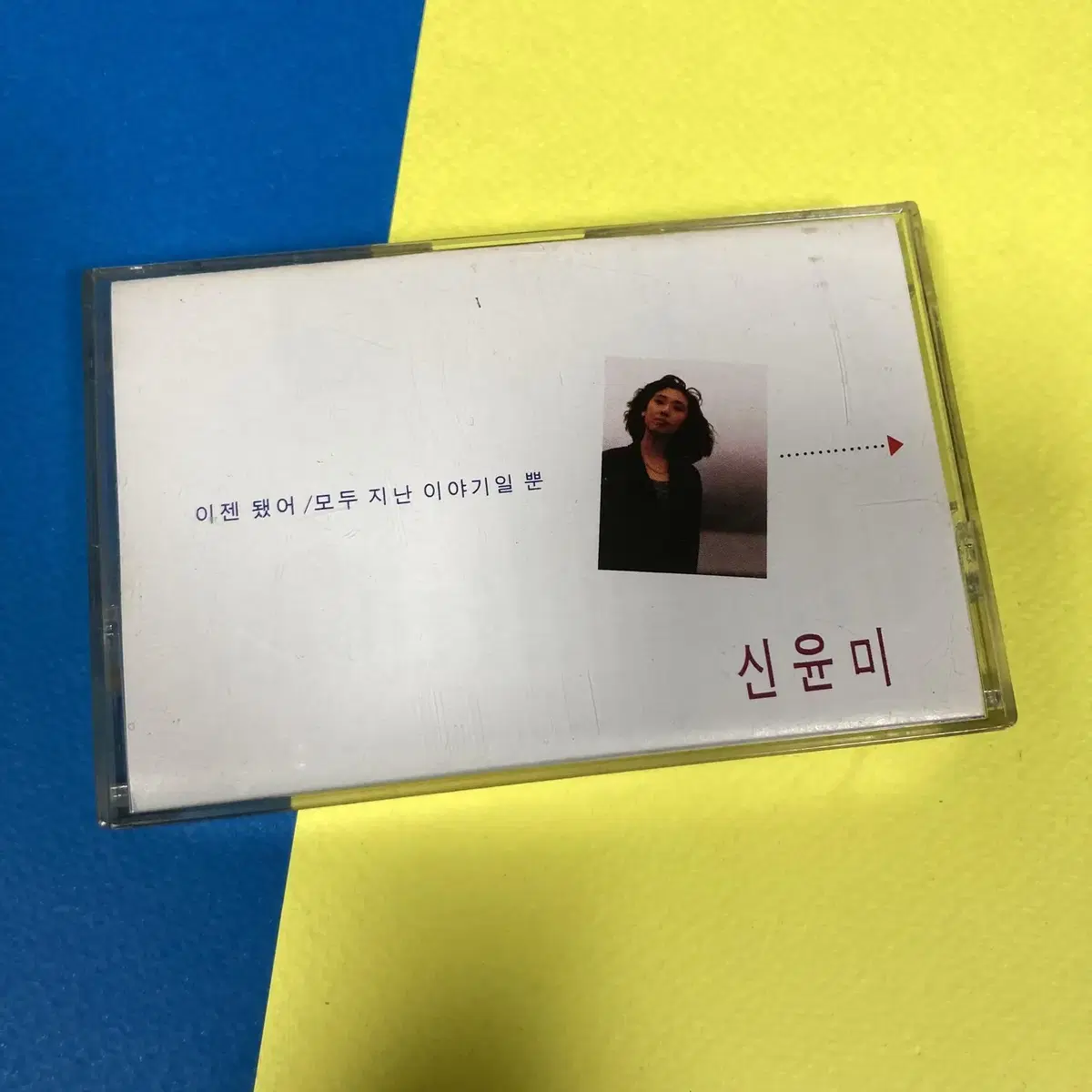 [중고음반/TAPE] 마로니에 신윤미 2집 '이젠 됐어' 카세트테이프