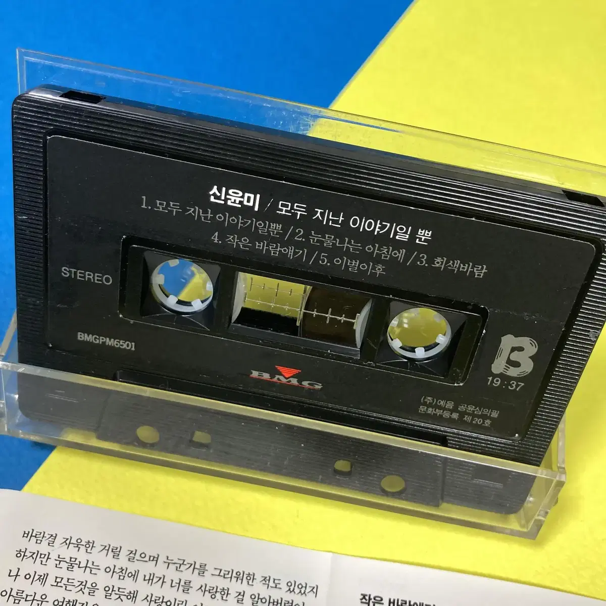 [중고음반/TAPE] 마로니에 신윤미 2집 '이젠 됐어' 카세트테이프