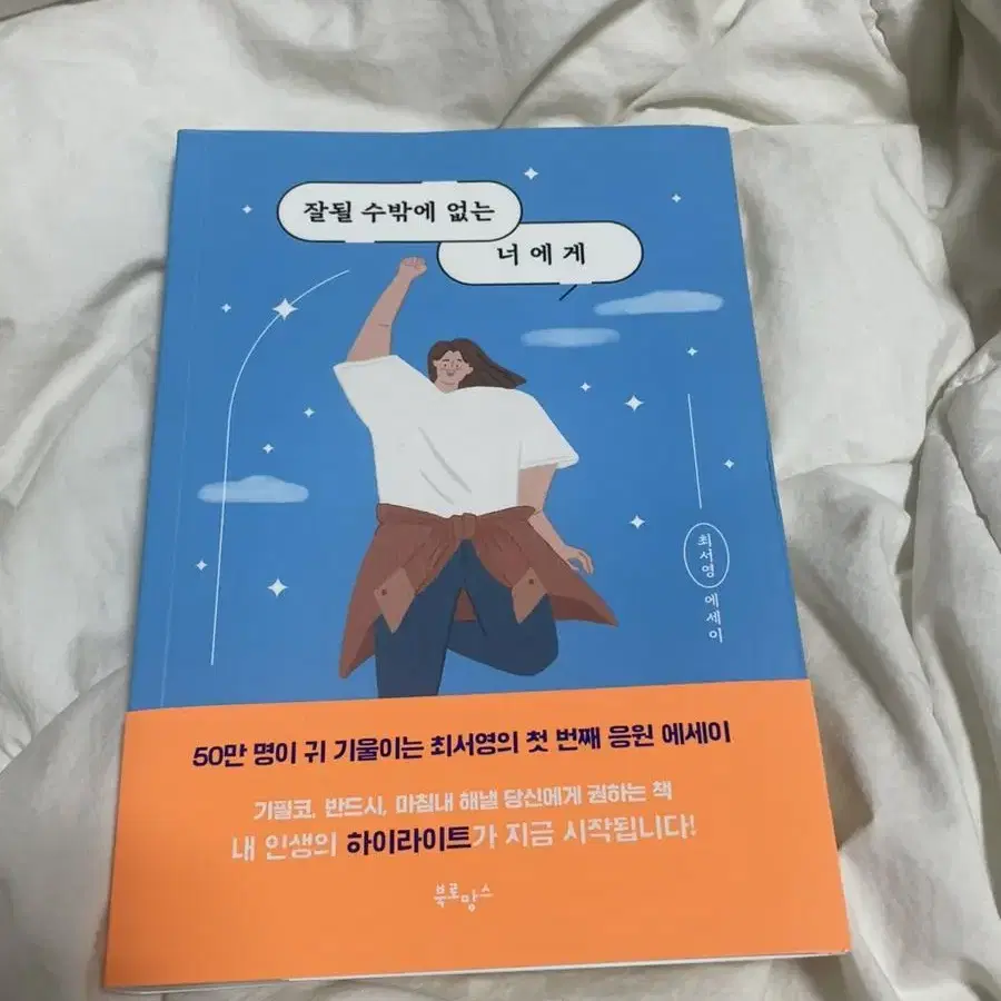 잘될 수 밖에 없는 너에게 책 판매합니다