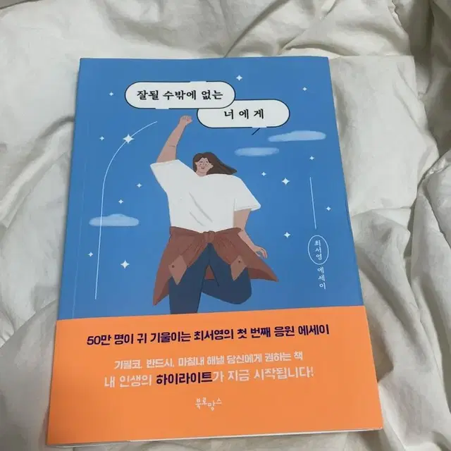 잘될 수 밖에 없는 너에게 책 판매합니다