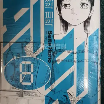 째깍 째깍1-8 | 브랜드 중고거래 플랫폼, 번개장터 째깍 째깍1-8 | 브랜드 중고거래 플랫폼, 번개장터