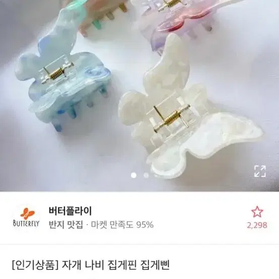 자개 나비 집게핀 집게삔 반묶음삔