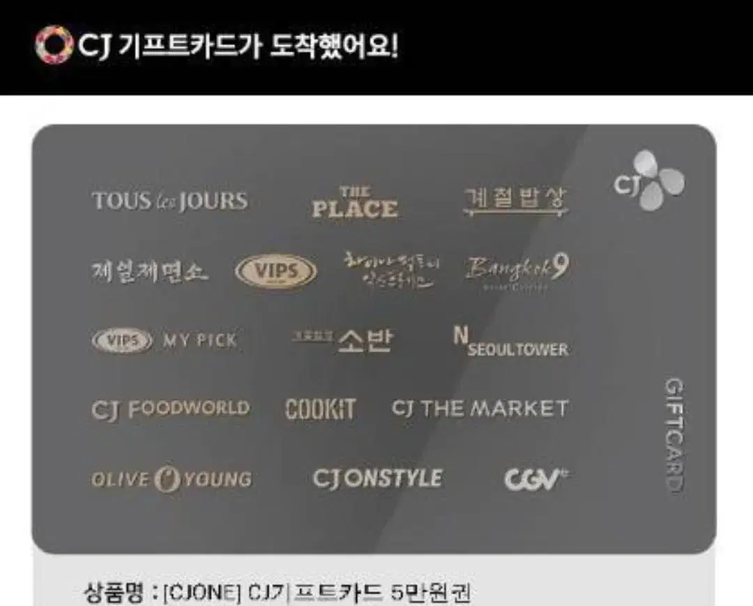 CJ 기프트5만원권->4만6천원