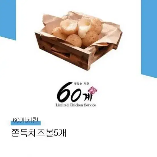 60계치킨 치즈볼 기프티콘