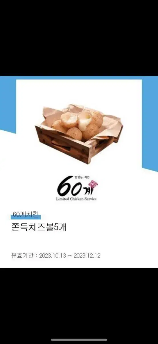 60계치킨 치즈볼 기프티콘