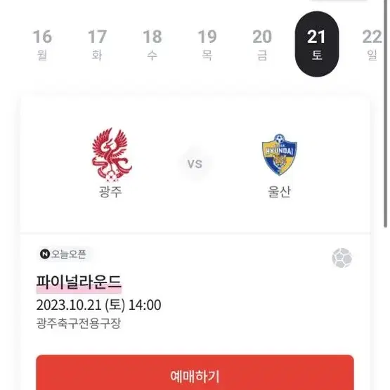 (정가/홈석) 광주fc vs 울산현대 티켓 양도합니다.