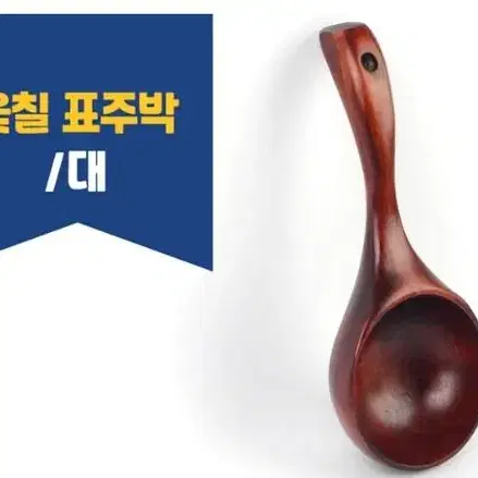 옛날감성 귀여운 표주박 막걸리 동동주 국자