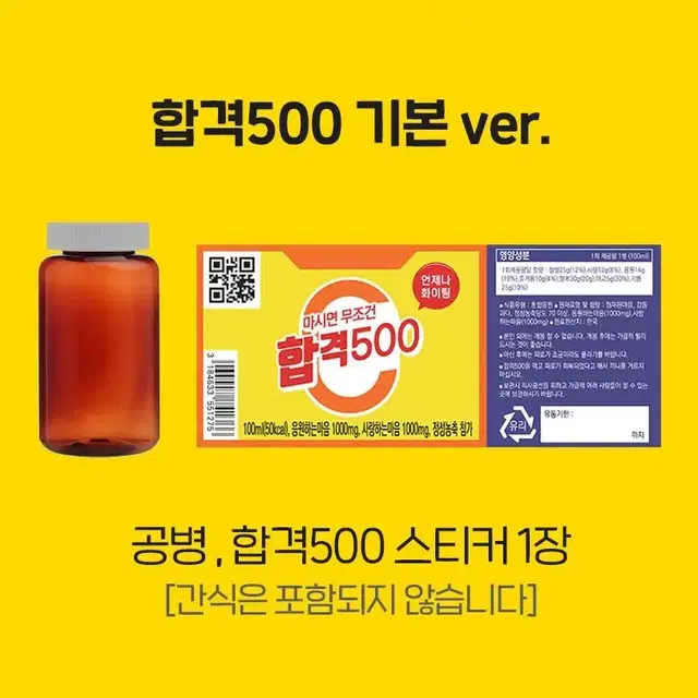 수능 시험 합격 기원 응원 간식 과자 포장 통 약병 - 합격500 기본