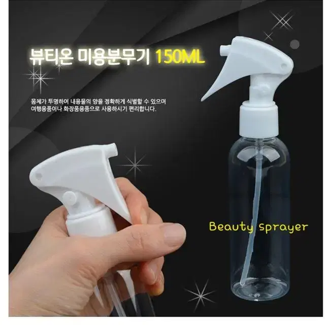 투명 분무기 공병 150mL 다용도 원예 헤어 옷다림질