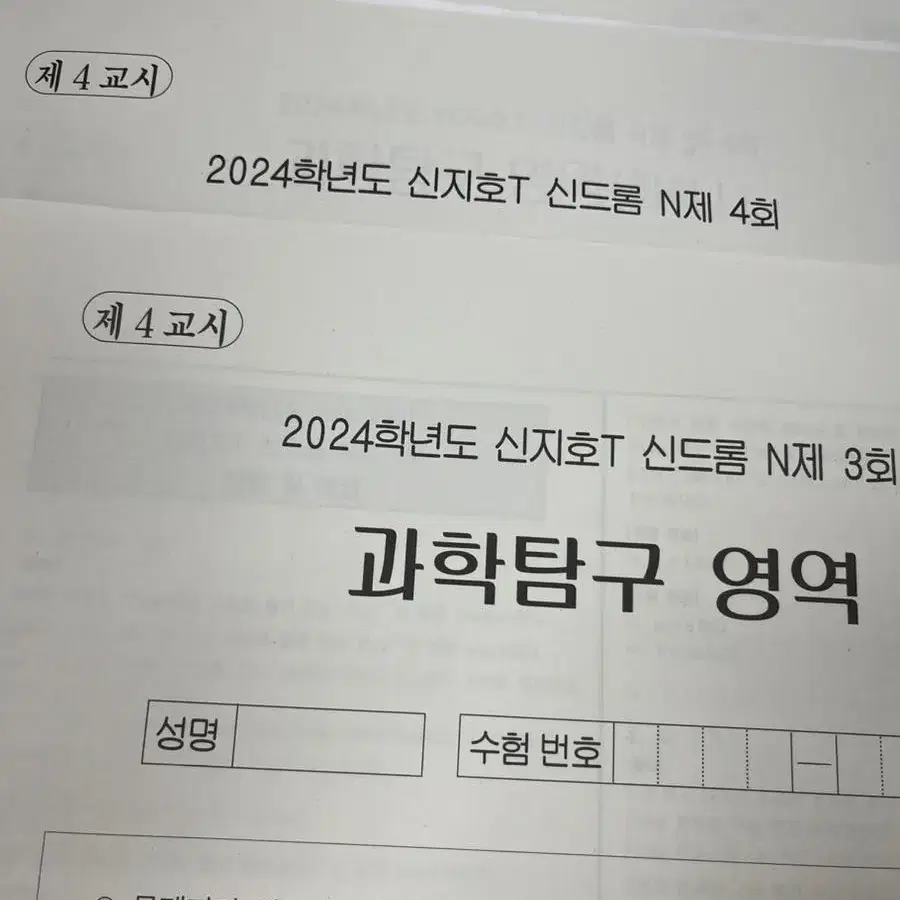 시대인재 화학1 신지호 신드롬 N제 모의고사 4~6회