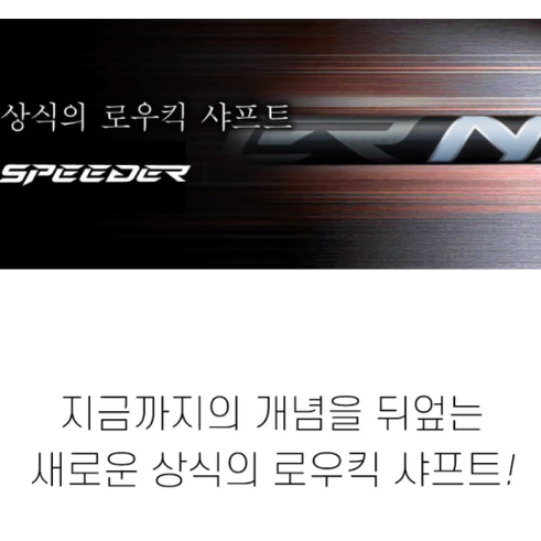 PXG 용후지쿠라 정품 스피더 NX 블랙BLACK 드라이버 샤프트