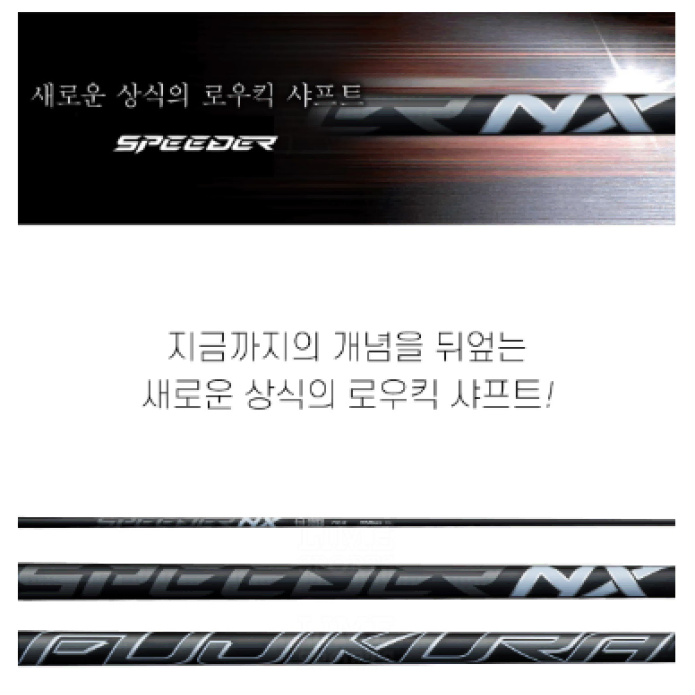 PXG 용후지쿠라 정품 스피더 NX 블랙BLACK 드라이버 샤프트