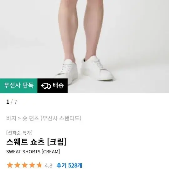 무탠다드 스웻 반바지 크림 판매해요