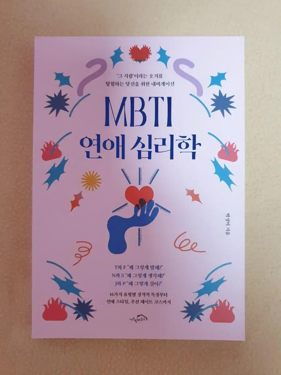 MBTI 연애 심리학