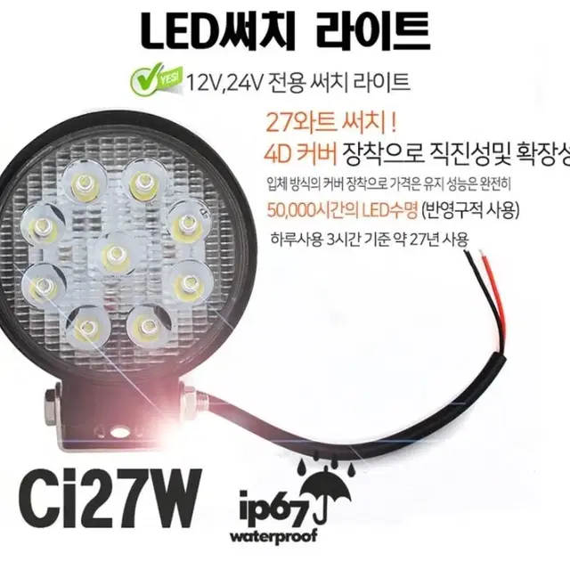 27와트 원형 LED써치라이트 Ci27W 작업 차폭 안개등