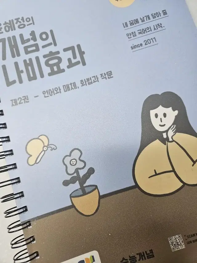 2024수능대비 윤혜정T 개념의 나비효과(언어와 매체) 참고서 판매