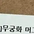 라카이 무궁화 머그컵