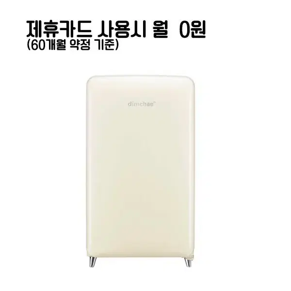 월24900원[렌탈]위니아 딤채 쁘띠 김치냉장고 100L 크림