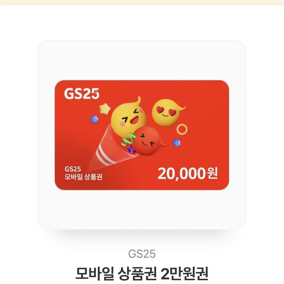 gs25 편의점 모바일 상품권 2만원