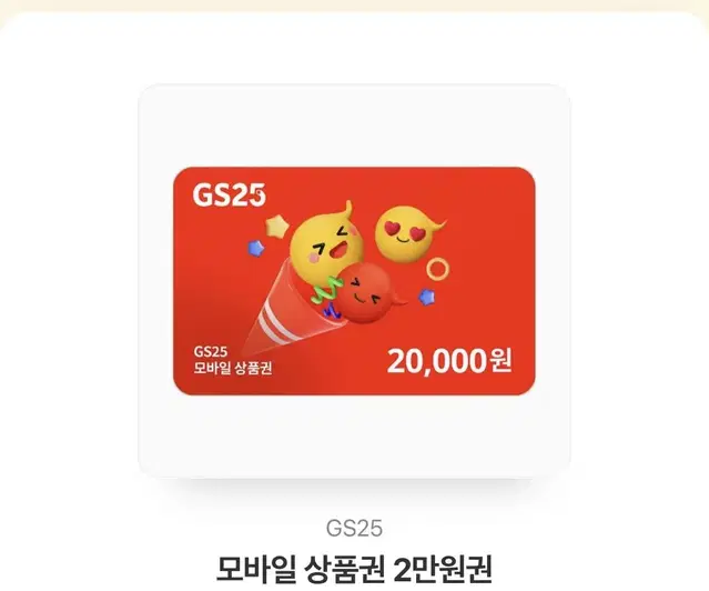 gs25 편의점 모바일 상품권 2만원