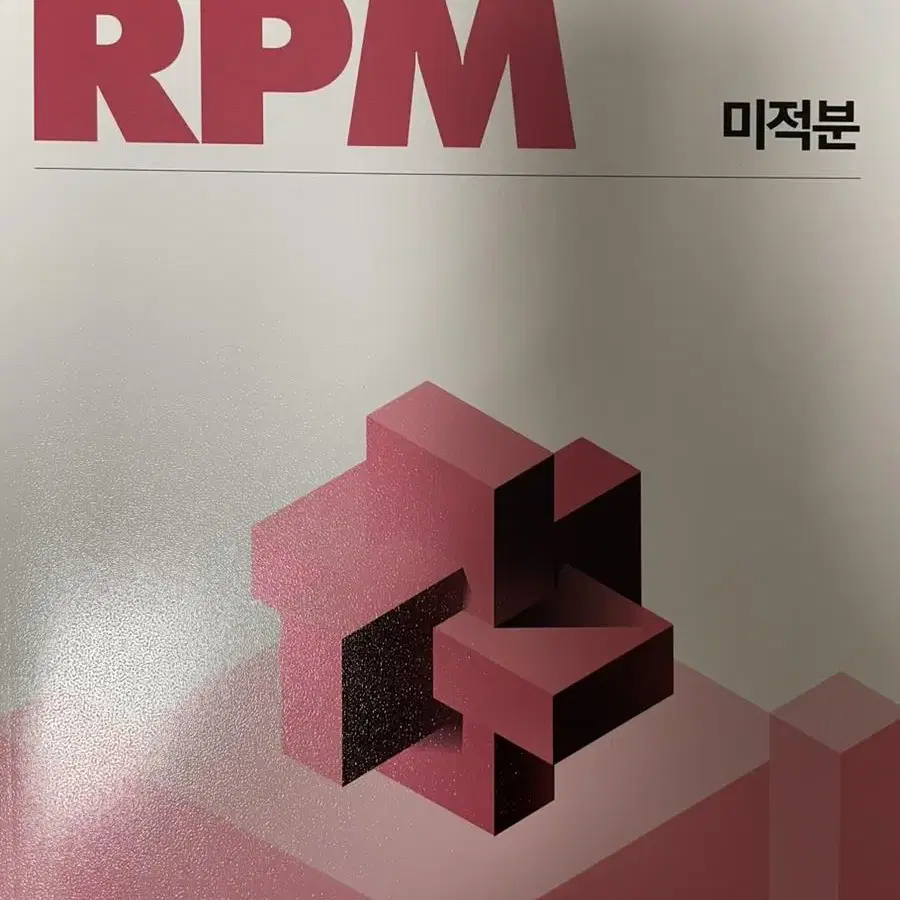 개념원리 미적분 rpm