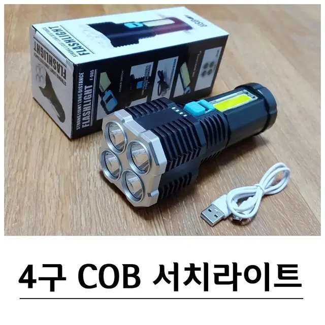 고성능 충전식 LED 4구 COB등 서치라이트 G-445