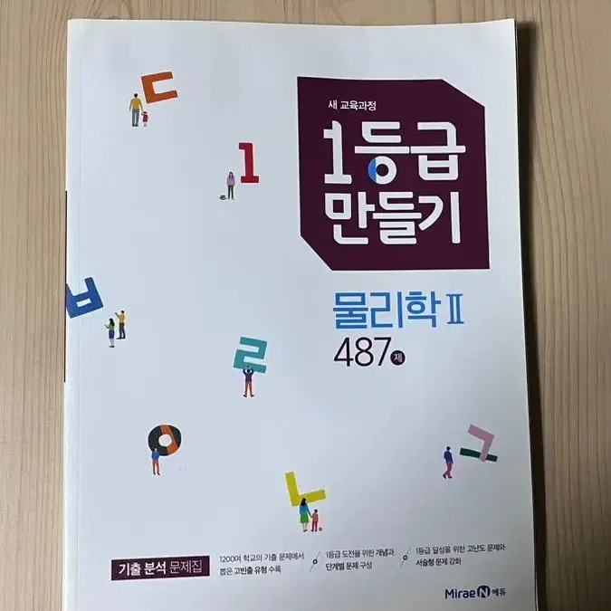 1등급만들기 물리학 II 487제 미래엔