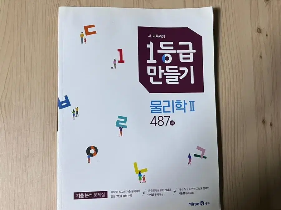 1등급만들기 물리학 II 487제 미래엔