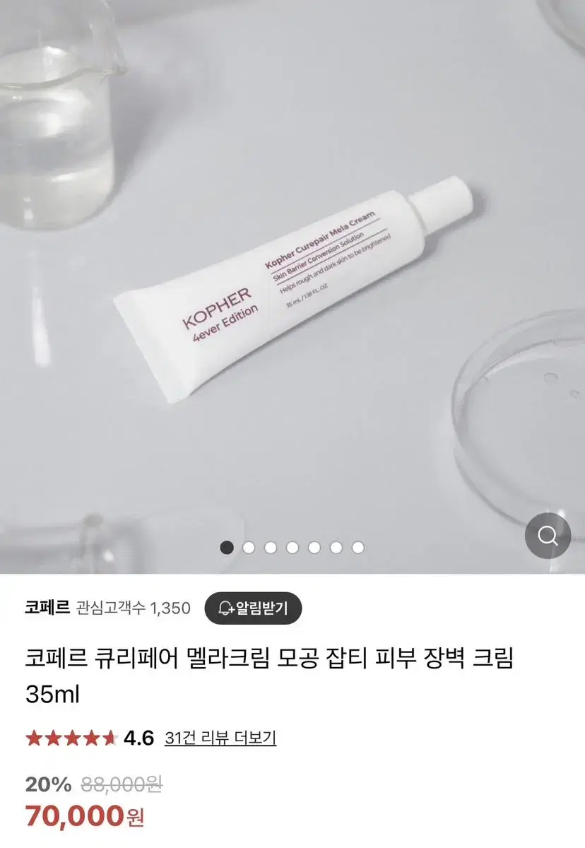 (새상품) 원가 8.8 코페르 큐리페어 멜라 크림 35ml