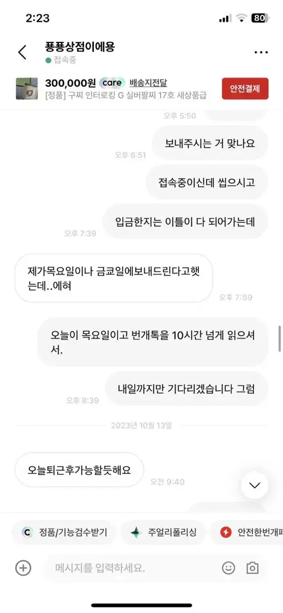 푱푱상점이에용 사기입니다