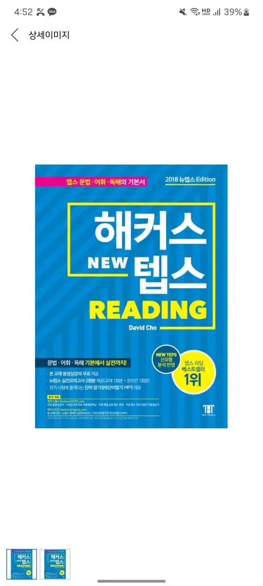 해커스 뉴텝스 reading & listening