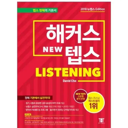 해커스 뉴텝스 reading & listening