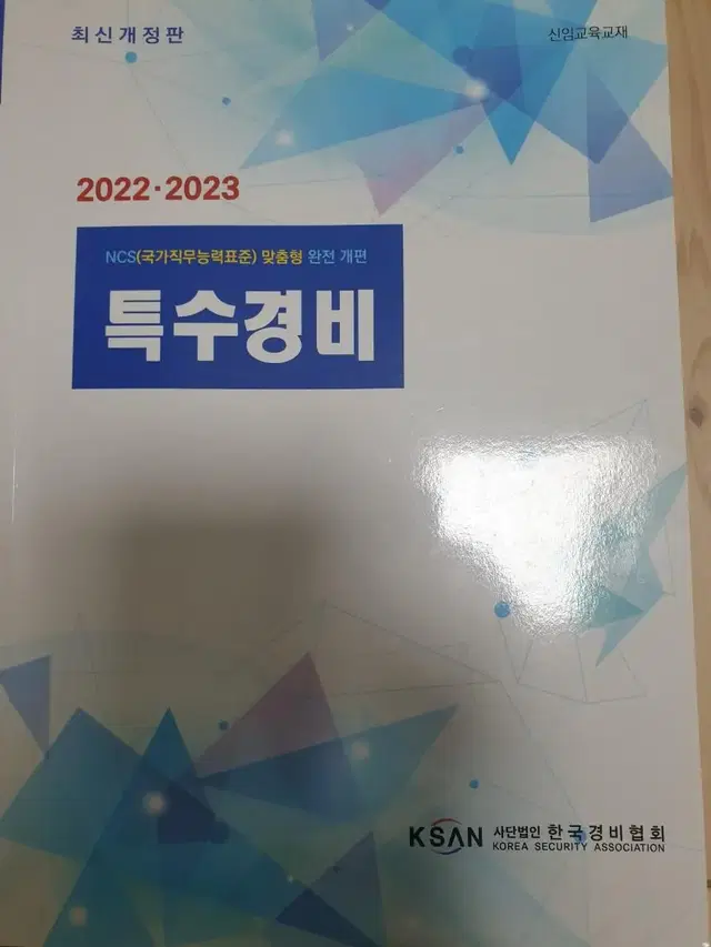 특수경비신임교육교재