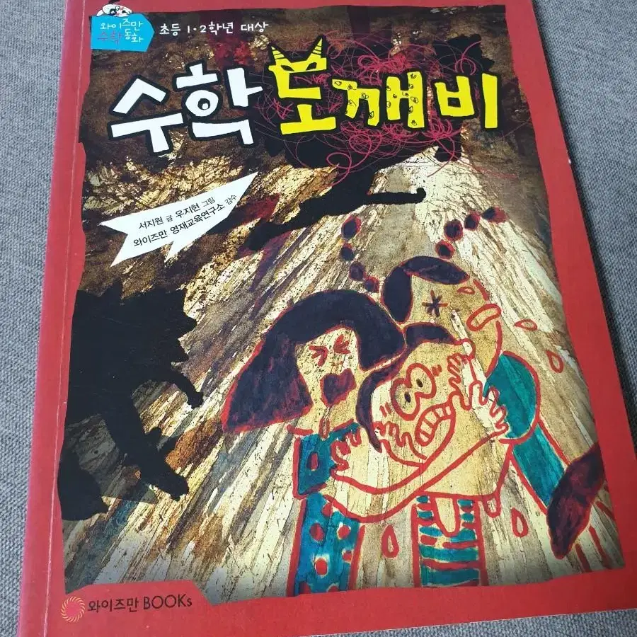 와이즈만 수학동화 수학도깨비