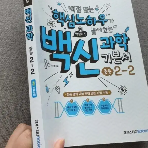 중2-2 백신과학 새책