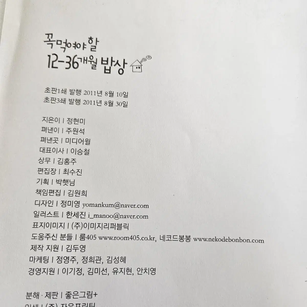 꼭 먹여야 할 12-36개월 밥상 요리책