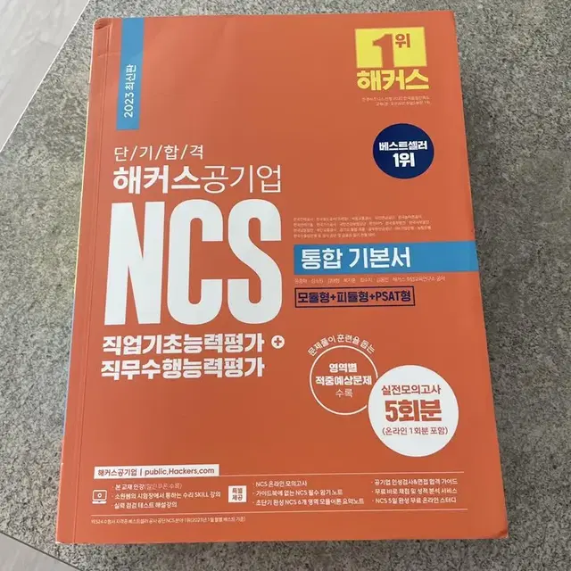 2023 최신판 해커스공기업 ncs 통합기본서(새 책)