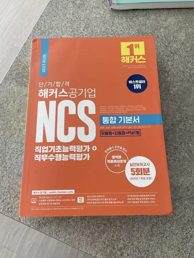 2023 최신판 해커스공기업 ncs 통합기본서(새 책)