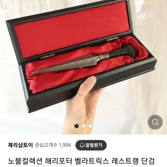 해리포터 노블컬렉션 벨라트릭스 단검