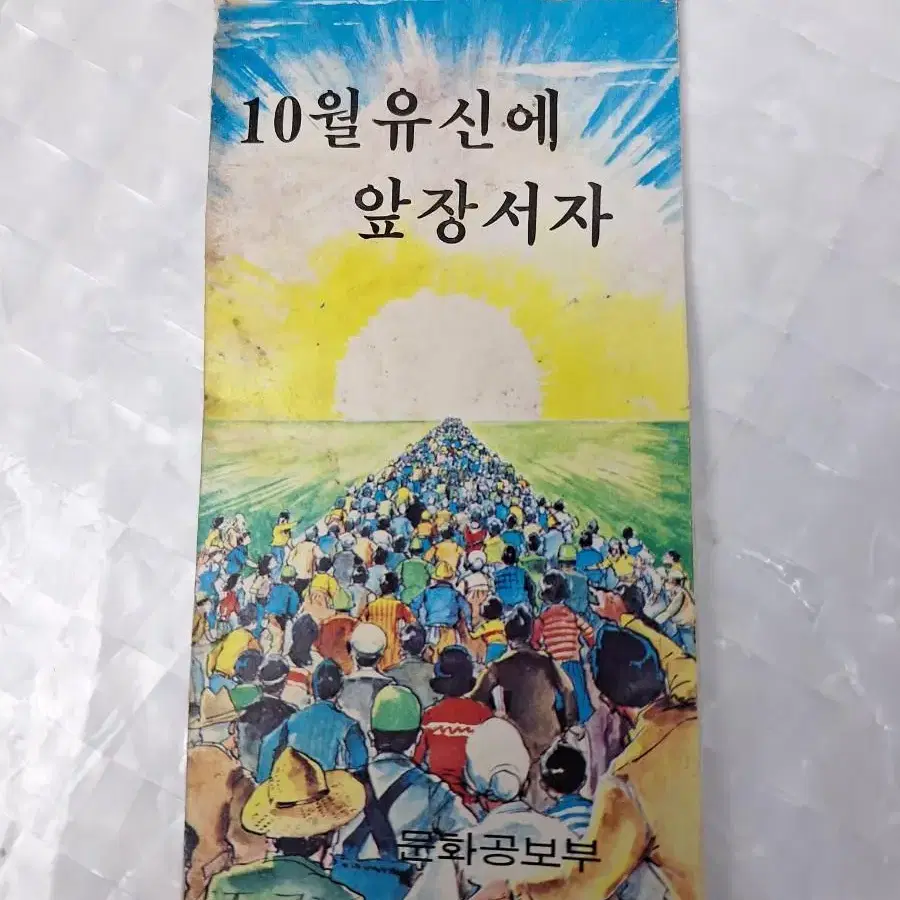 근대사 수집 자료 전단지 72년 10월유신 헌법